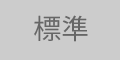 標準